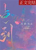 点到为止演员表