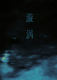 蜗漩涡符号