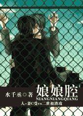 娘娘腔by水千丞无删减笔趣阁全文